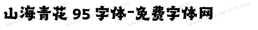 山海青花 95 字体字体转换